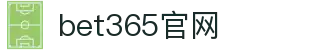 bet365官网 - (中国)新疆bet365官网公司欢迎您娱乐体验 bet365官网 - (中国)新疆bet365官网公司欢迎您娱乐体验